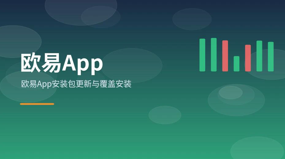 手机屏幕上显示欧易App安装包更新提示与覆盖安装界面